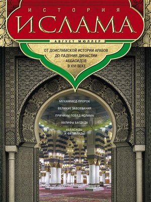 cover image of История ислама. Т. 1, 2. От доисламской истории арабов до падения династии Аббасидов в XVI веке